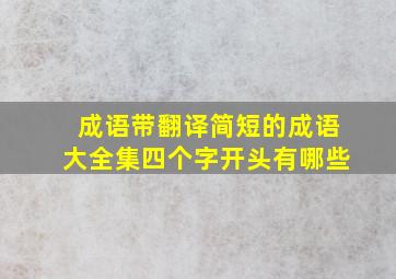 成语带翻译简短的成语大全集四个字开头有哪些