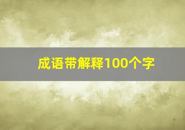 成语带解释100个字