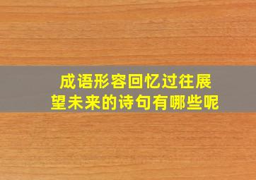 成语形容回忆过往展望未来的诗句有哪些呢