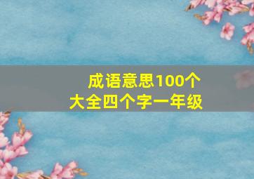 成语意思100个大全四个字一年级