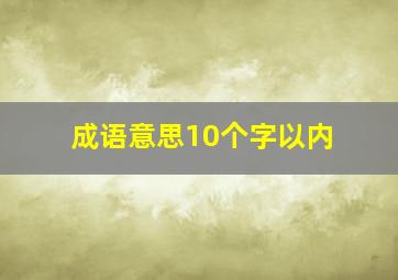 成语意思10个字以内