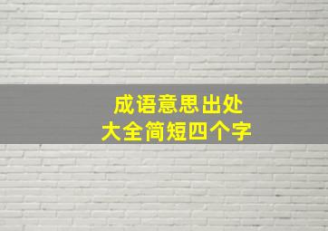 成语意思出处大全简短四个字