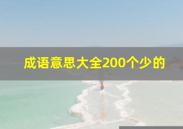 成语意思大全200个少的