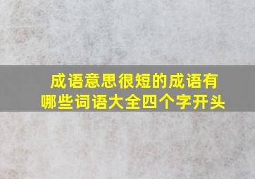 成语意思很短的成语有哪些词语大全四个字开头