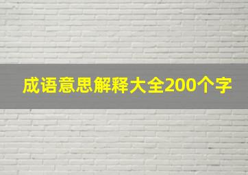 成语意思解释大全200个字