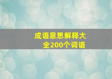 成语意思解释大全200个词语