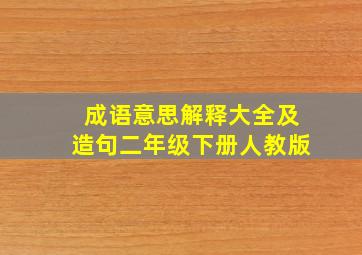 成语意思解释大全及造句二年级下册人教版