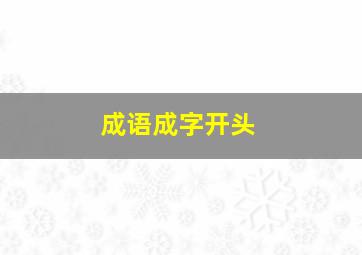 成语成字开头