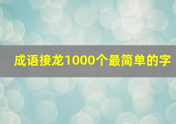 成语接龙1000个最简单的字