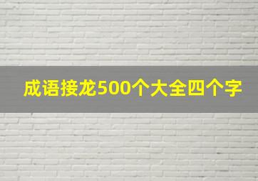 成语接龙500个大全四个字