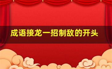 成语接龙一招制敌的开头