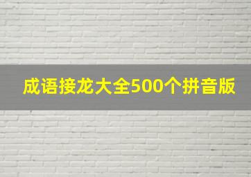 成语接龙大全500个拼音版