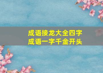 成语接龙大全四字成语一字千金开头