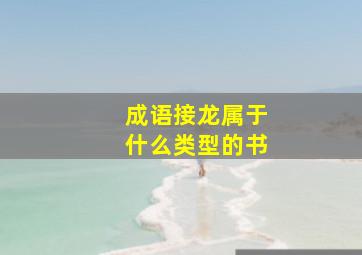 成语接龙属于什么类型的书