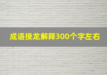 成语接龙解释300个字左右