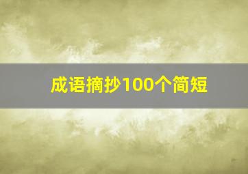 成语摘抄100个简短