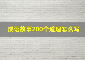 成语故事200个道理怎么写