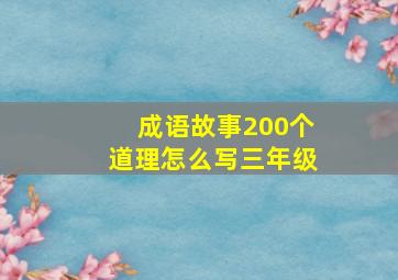 成语故事200个道理怎么写三年级