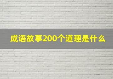 成语故事200个道理是什么