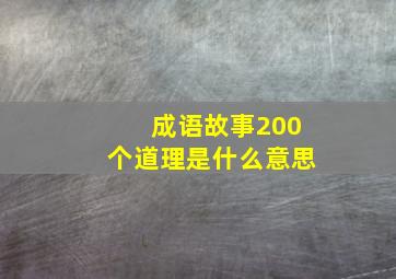 成语故事200个道理是什么意思