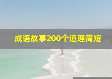 成语故事200个道理简短