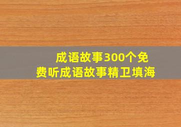 成语故事300个免费听成语故事精卫填海