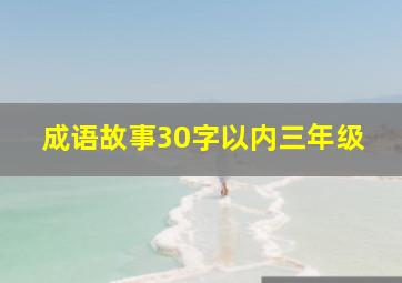 成语故事30字以内三年级