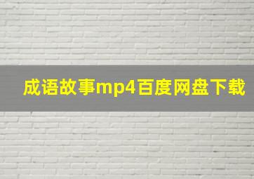 成语故事mp4百度网盘下载