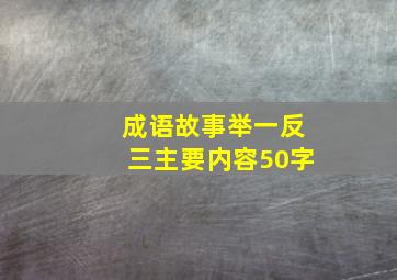 成语故事举一反三主要内容50字