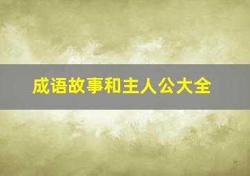 成语故事和主人公大全