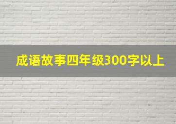 成语故事四年级300字以上