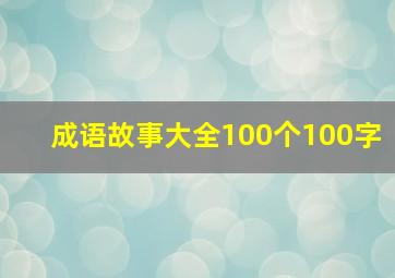 成语故事大全100个100字