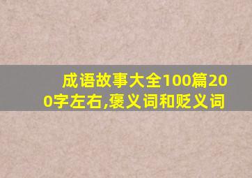 成语故事大全100篇200字左右,褒义词和贬义词