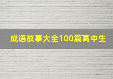 成语故事大全100篇高中生