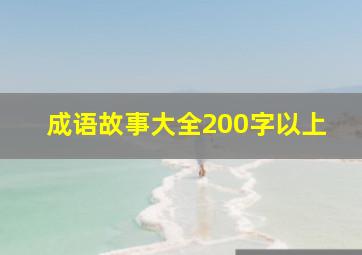 成语故事大全200字以上