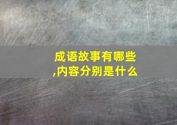 成语故事有哪些,内容分别是什么