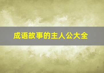 成语故事的主人公大全