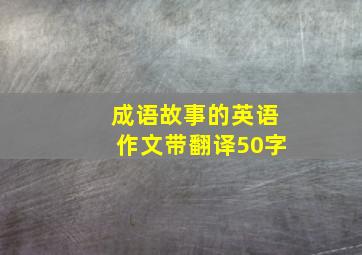 成语故事的英语作文带翻译50字