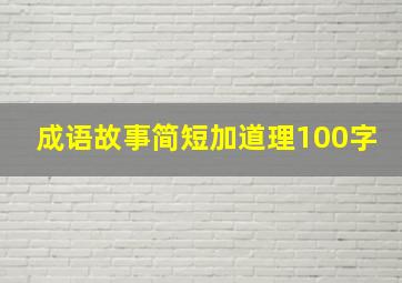 成语故事简短加道理100字