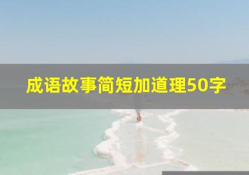 成语故事简短加道理50字