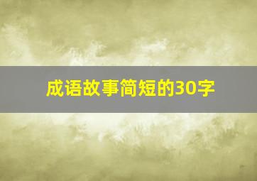 成语故事简短的30字