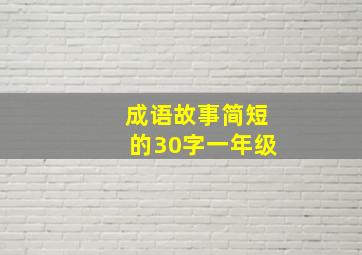 成语故事简短的30字一年级