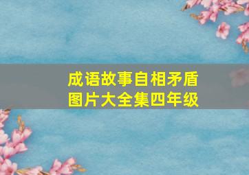 成语故事自相矛盾图片大全集四年级