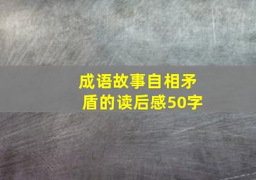 成语故事自相矛盾的读后感50字