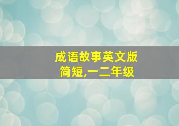 成语故事英文版简短,一二年级