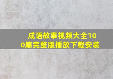 成语故事视频大全100篇完整版播放下载安装