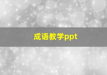 成语教学ppt