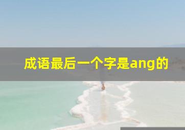 成语最后一个字是ang的