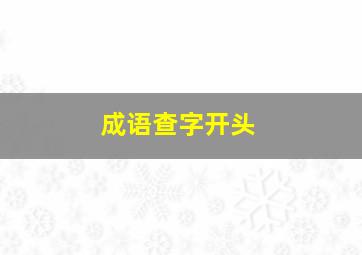 成语查字开头