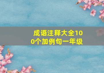 成语注释大全100个加例句一年级